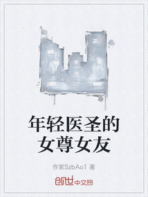 年輕醫(yī)圣的女尊女友