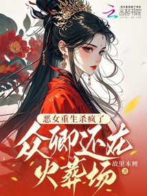 惡女重生殺瘋了,眾卿還在火葬場