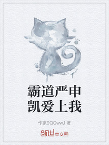 霸道嚴申凱愛上我