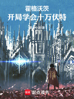 霍格沃茨:开局学会十万伏特在线阅读