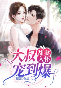 甜妻入懷，大叔寵到爆