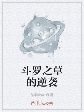 斗罗之草的逆袭在线阅读