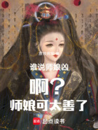 谁说师娘凶啊？师娘可太善了