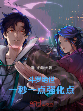 斗罗绝世:一秒一点强化点在线阅读