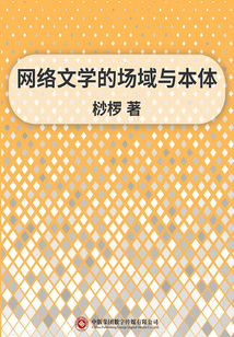 網絡文學的場域與本體