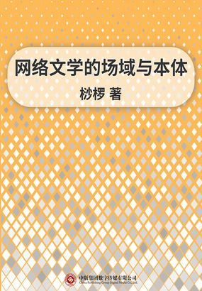网络文学的场域与本体在线阅读