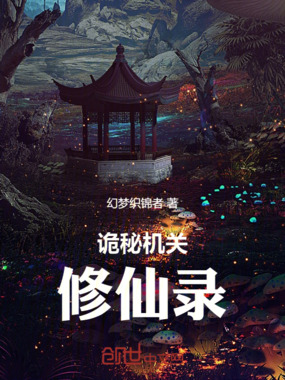 诡秘机关修仙录在线阅读
