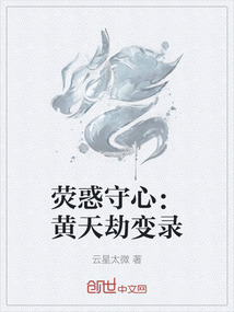 熒惑守心：黃天劫變錄
