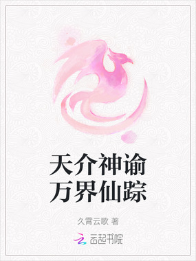 天介神谕万界仙踪在线阅读