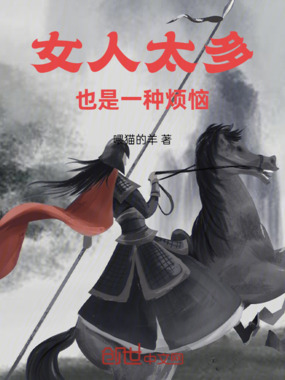 女人太多,也是一种烦恼在线阅读