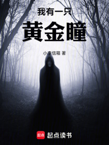 我有一只黃金瞳