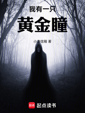 我有一只黄金瞳在线阅读
