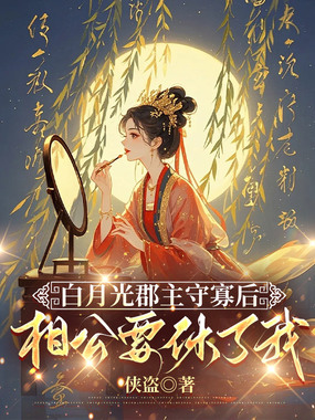 白月光郡主守寡后,相公要休了我在线阅读