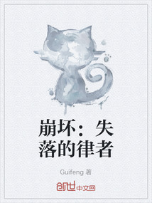崩壞：失落的律者