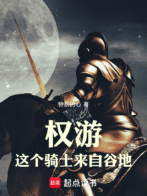 權游：這個騎士來自谷地