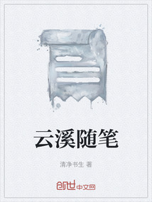 云溪隨筆