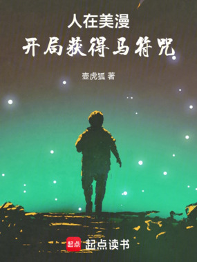 人在美漫,开局获得马符咒在线阅读