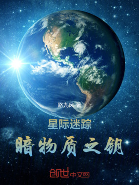 星际迷踪，暗物质之钥在线阅读
