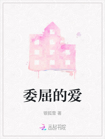 委屈的愛