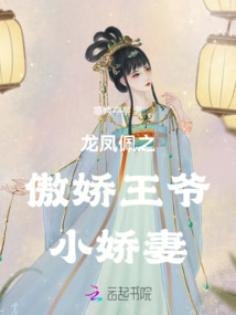 龍鳳佩之傲嬌王爺小嬌妻