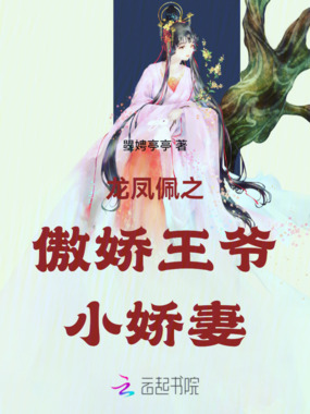 龙凤佩之傲娇王爷小娇妻在线阅读
