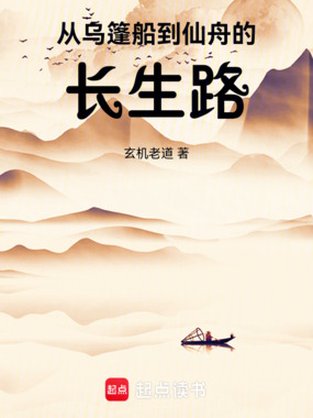 从乌篷船到仙舟的长生路在线阅读