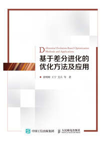 基于差分進化的優(yōu)化方法及應(yīng)用