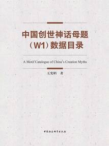 中國(guó)創(chuàng)世神話(huà)母題(W1)數(shù)據(jù)目錄