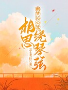 幽梦沁心处,相思绕琴弦在线阅读