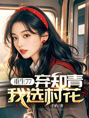 重生77：弃知青，我选村花在线阅读