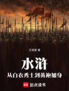 水浒:从白衣秀士到黄袍加身在线阅读