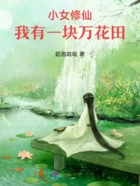 小女修仙,我有一块万花田在线阅读