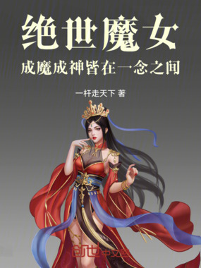 绝世魔女成魔成神皆在一念之间在线阅读