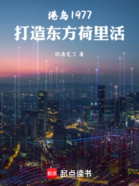 港岛1977：打造东方荷里活在线阅读