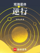 观测星体逆行在线阅读