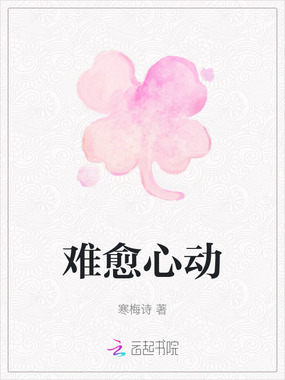 难愈心动在线阅读