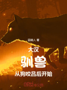 大汉:驯兽从狗咬吕后开始在线阅读