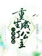 一不小心重生成了公主在线阅读