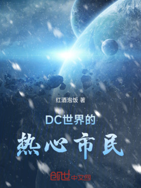 DC世界的热心市民在线阅读