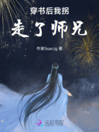 穿书后我拐走了师兄在线阅读