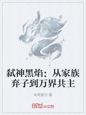 弑神黑焰：从家族弃子到万界共主在线阅读