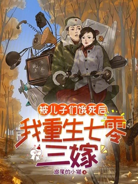 被儿子们饿死后，我重生七零三嫁在线阅读