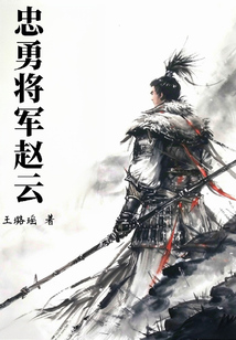 忠勇將軍趙云