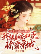 真千金懦弱可欺?我转身嫁权臣称霸京城在线阅读