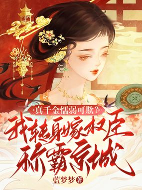 真千金懦弱可欺？我转身嫁权臣称霸京城在线阅读