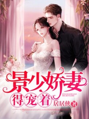 景少娇妻，得宠着在线阅读