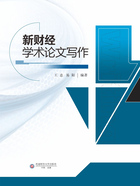 新财经学术论文写作在线阅读