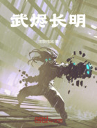 武烬长明在线阅读