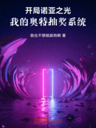 开局诺亚之光:我的奥特抽奖系统在线阅读