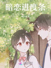 暗戀進度條